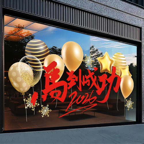 2026马到成功橱窗贴画新年装饰贴