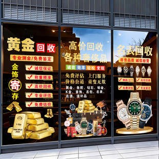 寄卖典当行黄金名表奢侈品回收广告语玻璃贴纸定制橱窗装饰静电贴