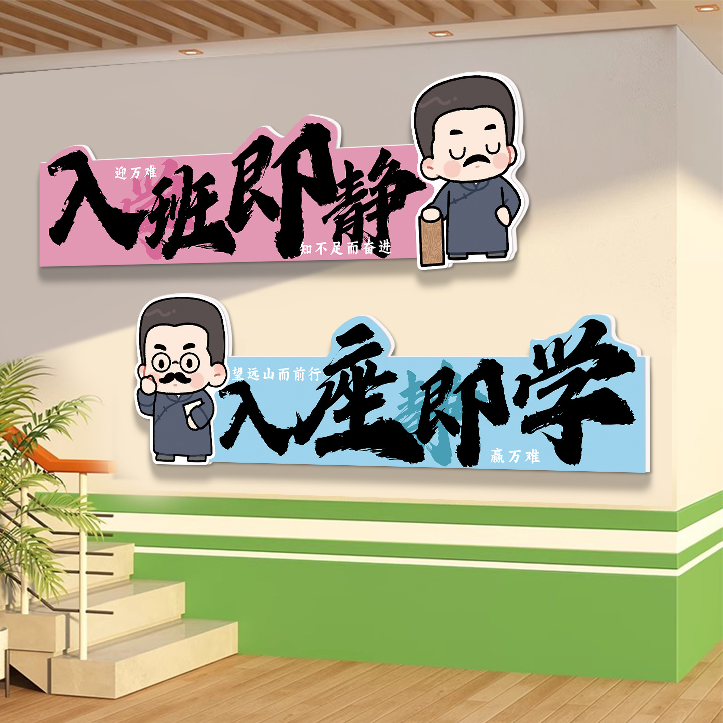 入班即静教室布置装饰文化墙贴
