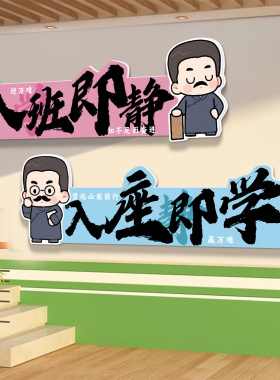 入班即静教室布置装饰文化墙贴