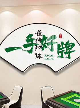 扇形书法国潮风棋牌室装饰画
