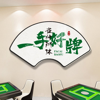 扇形书法国潮风棋牌室装饰画