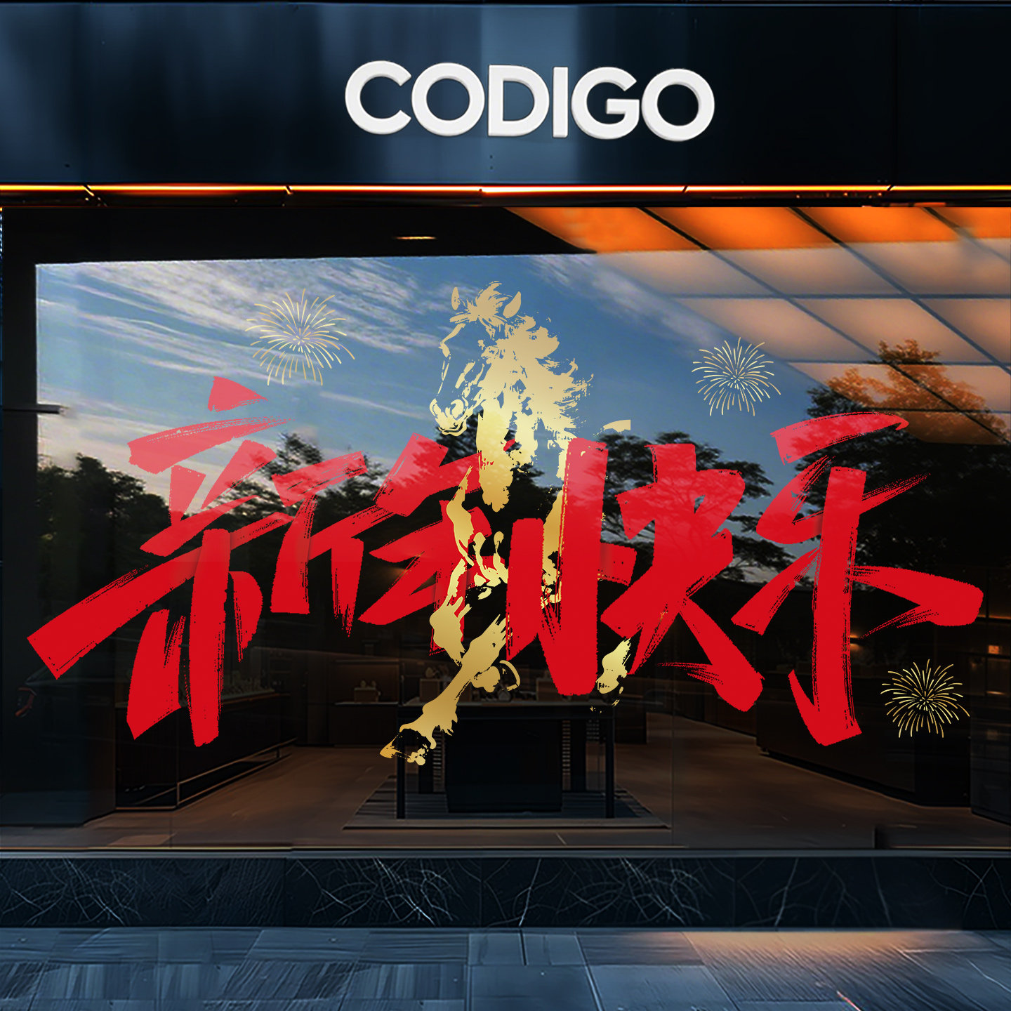 新年快乐超大橱窗玻璃贴纸2026过年装饰马年窗花静电门贴春节窗贴,家居饰品,门贴,淘宝优惠券,粉丝福利购,淘宝优惠卷