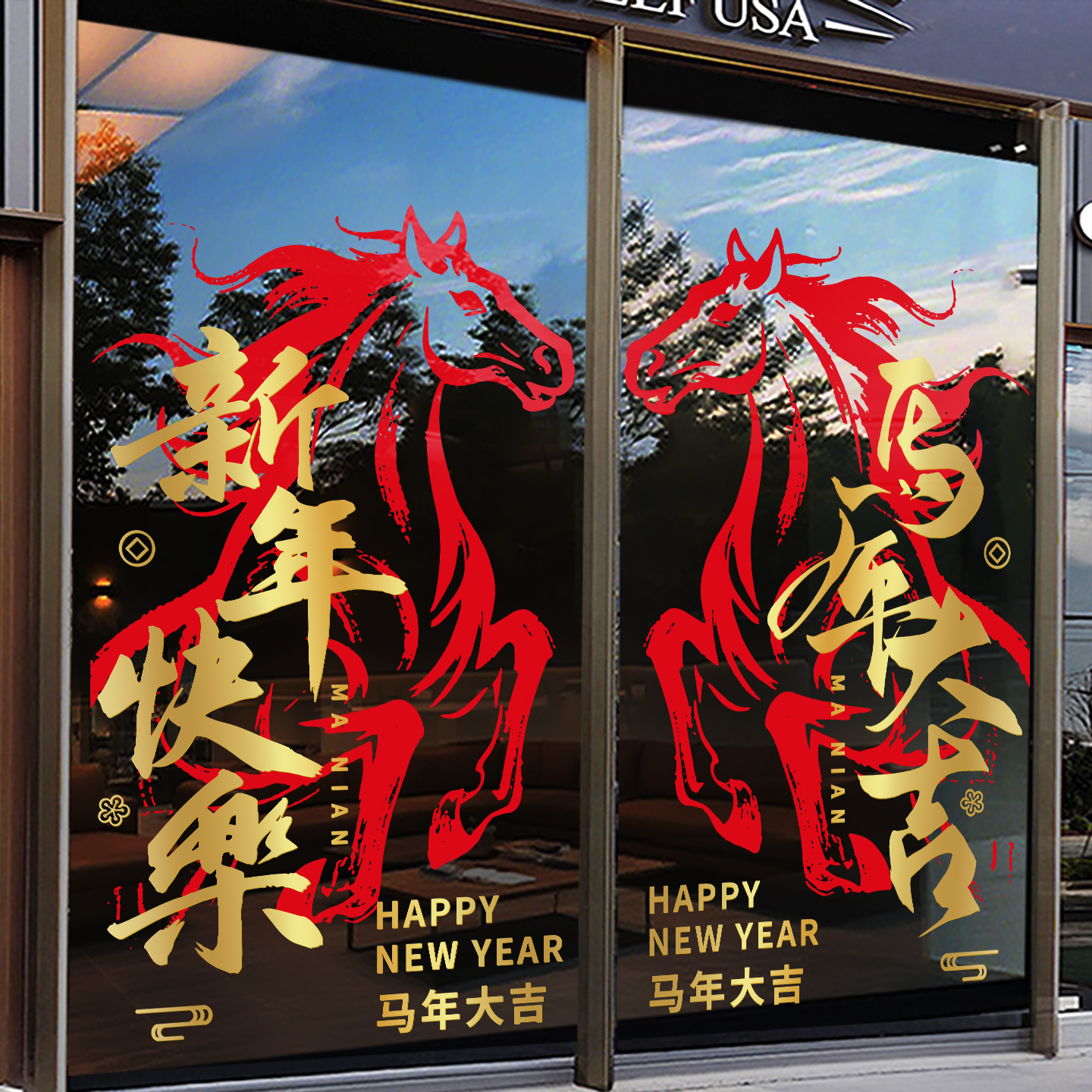 2026新年玻璃门贴纸静电银行店铺