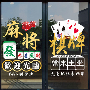 吸引人小红书同款 棋牌室玻璃贴纸门贴麻将馆营业布置广告装 饰画