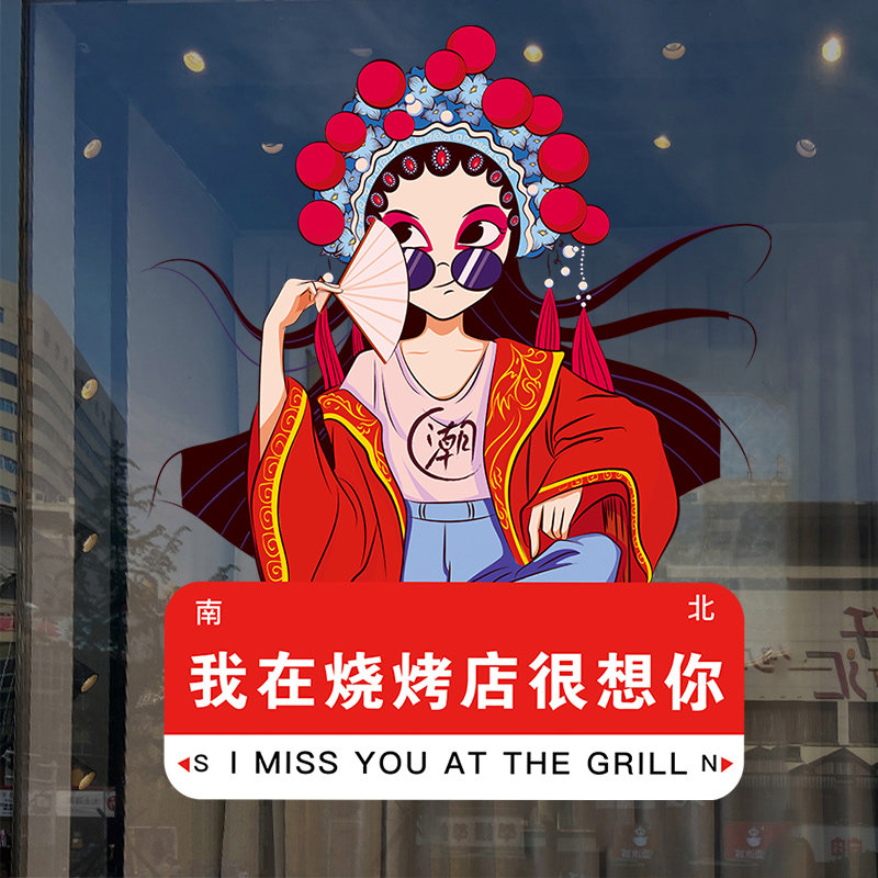 我在烧烤店很想你国潮饭店装饰创意贴纸壁画烤肉串龙虾店玻璃门贴