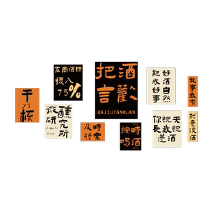 把酒言欢清酒吧背景墙壁布置挂画小酒馆烧烤饭店餐厅楼梯装饰墙贴