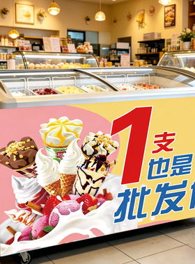 冰淇淋冷饮广告海报贴纸定制