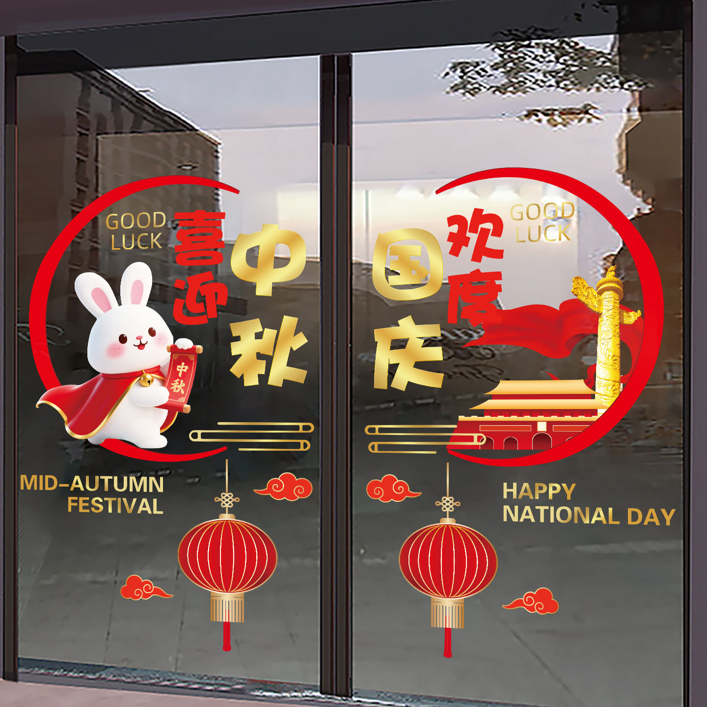 十一卡通中秋快乐国庆节装饰玻璃门贴纸商场酒店节日静电贴画图片