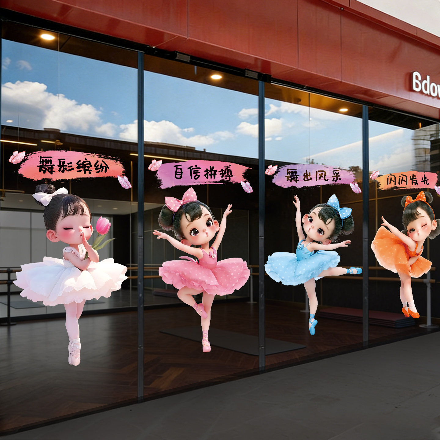 卡通芭蕾舞女孩静电贴画艺术培训机构少儿舞蹈艺术风玻璃贴装饰画