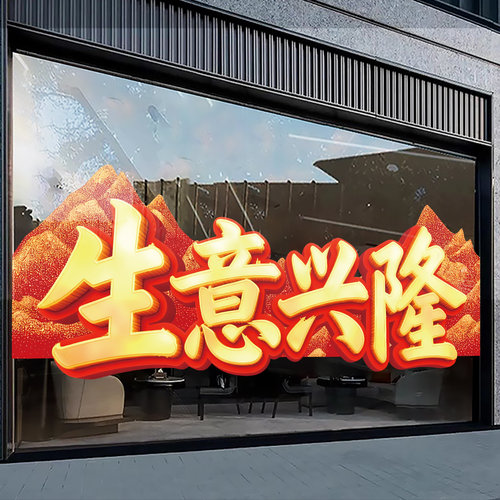 2026生意兴隆装饰玻璃门静电贴纸新年开业大吉装扮布置装饰窗花
