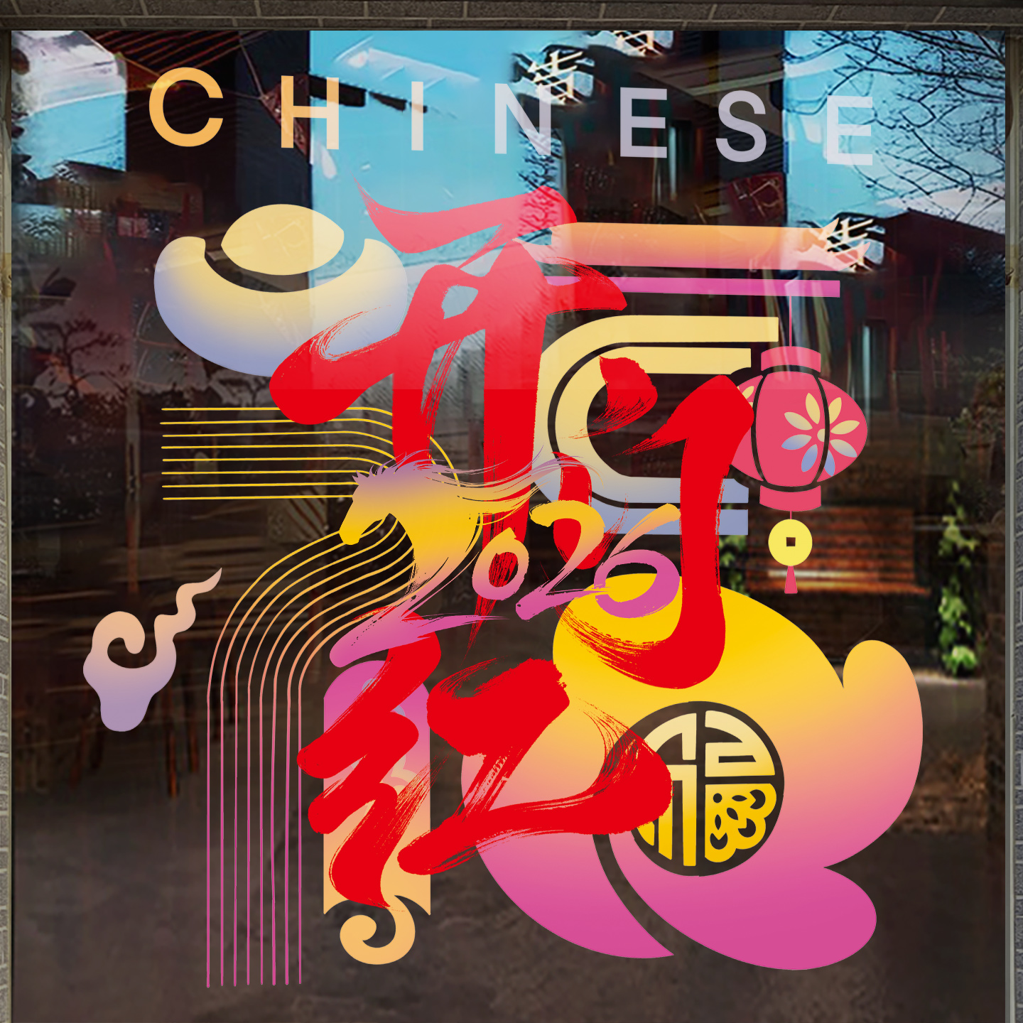 新年开门红玻璃门贴纸