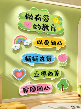 做有爱的教育文化墙贴教室装饰