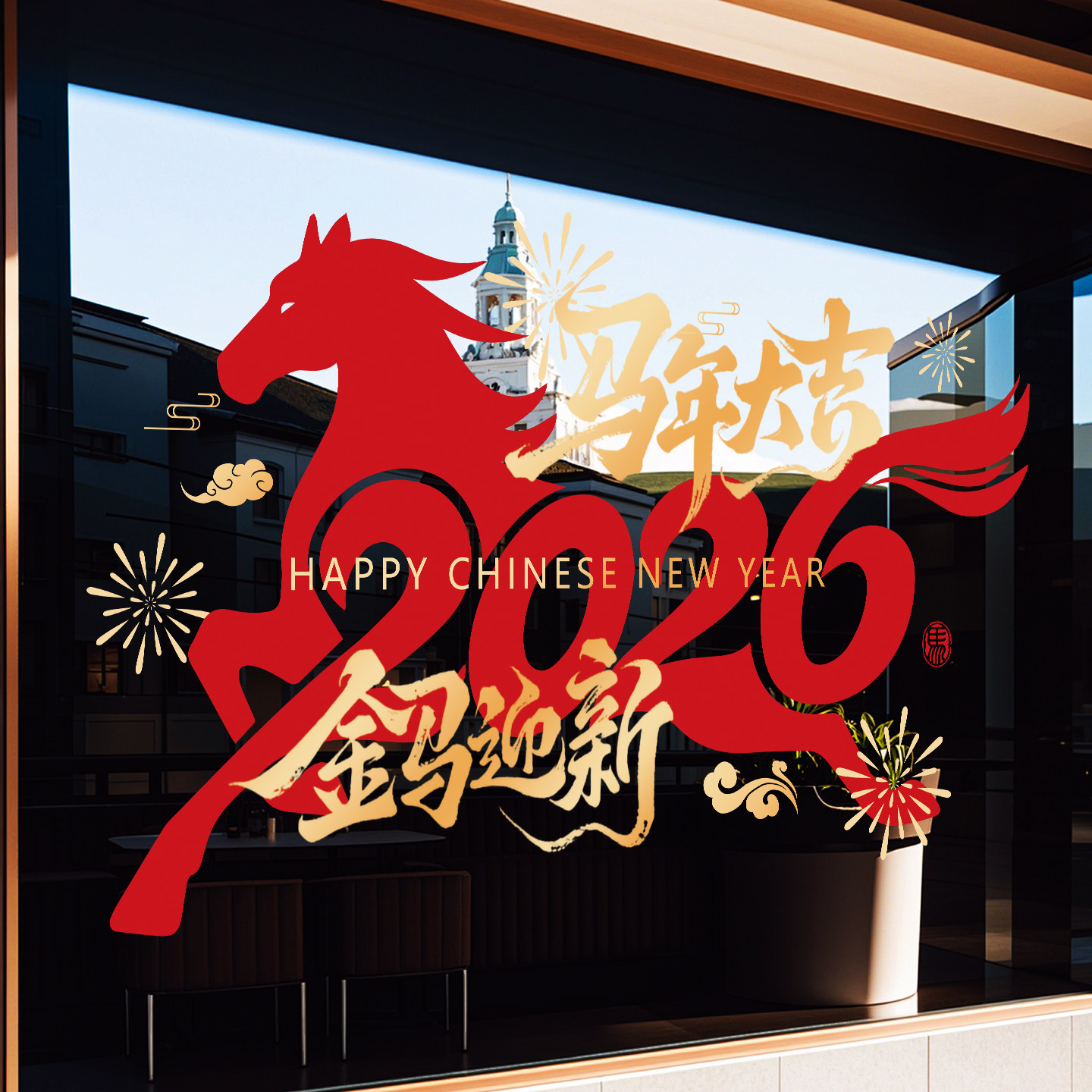 马年玻璃贴窗花2026新年装饰过年氛围布置落地窗高级感静电贴大号,家居饰品,门贴,淘宝优惠券,粉丝福利购,淘宝优惠卷