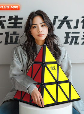 奇艺超大金字塔魔方启明plusMAX大号三角魔方巨无霸巨型教学道具