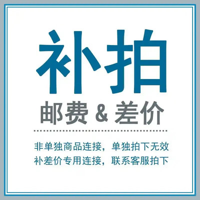 补差价 单拍不发