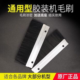 带孔毛刷胶装机配件加送底座全自动装订机热熔胶装机扫废纸屑刷子