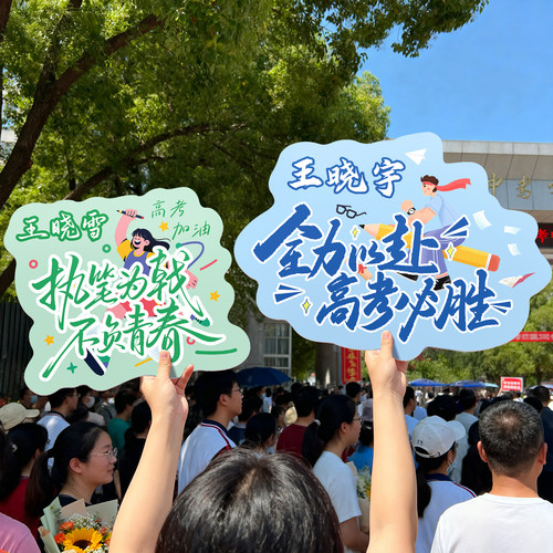 贺缘喜铺定制加大号接考手举牌