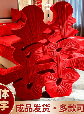 婚房布置喜字结婚专用订婚立体实木红色囍字摆件拍照道具婚礼装饰
