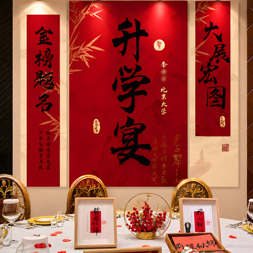 金榜题名挂布升学宴酒店拍照布置