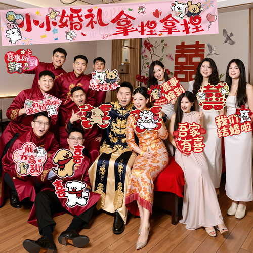 贺缘喜铺接亲拍照道具KT板手举牌