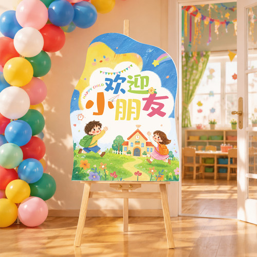 幼儿园开学欢迎小朋友KT板迎宾牌