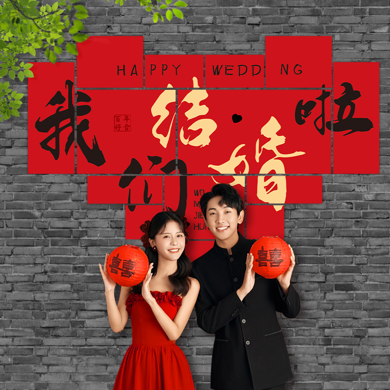 吾家有喜墙贴婚房布置