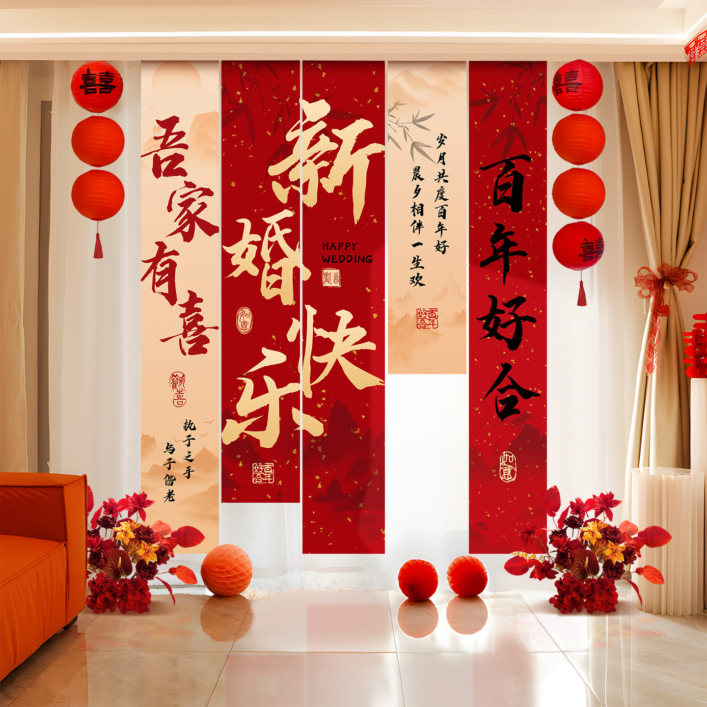 婚房布置套装窗帘装饰结婚喜字婚礼男方女方卧室挂饰客厅出片条幅