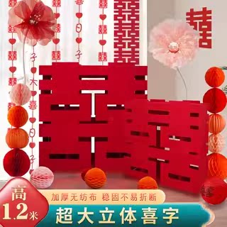 结婚喜字装饰无纺布立体大喜字
