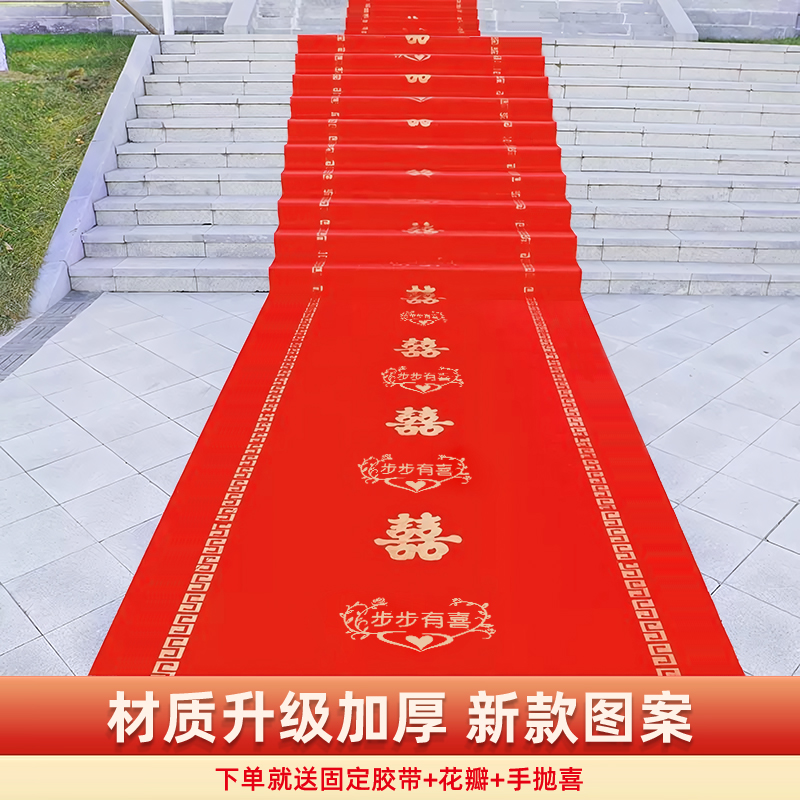 农村结婚庭院子红地毯一次性加厚地毯婚礼婚庆婚礼布置喜庆无纺布