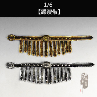 1/6古代兵人腰带蹀躞带锦衣卫飞鱼服配饰革带12寸6分娃装饰皮带