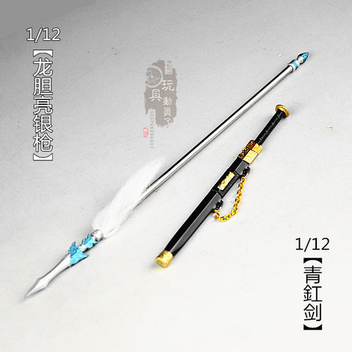 1/12兵器赵云龙胆亮银枪青釭剑