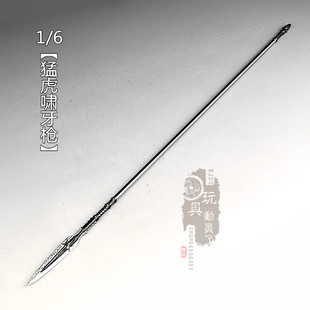 1/6微缩冷兵器姬扬猛虎啸牙枪龙胆枪长戟枪长矛12寸兵人武器模型