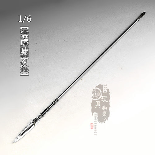 1/6微缩冷兵器姬扬猛虎啸牙枪1/6