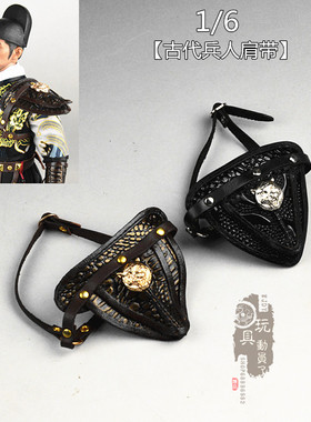 1/6古代兵人服装配饰锦衣卫肩带飞鱼服护肩12寸兵人古装衣服配件