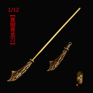 1/12微缩兵器模型 纯铜黄铜青龙偃月刀关公冷艳锯屠龙刀武器摆件