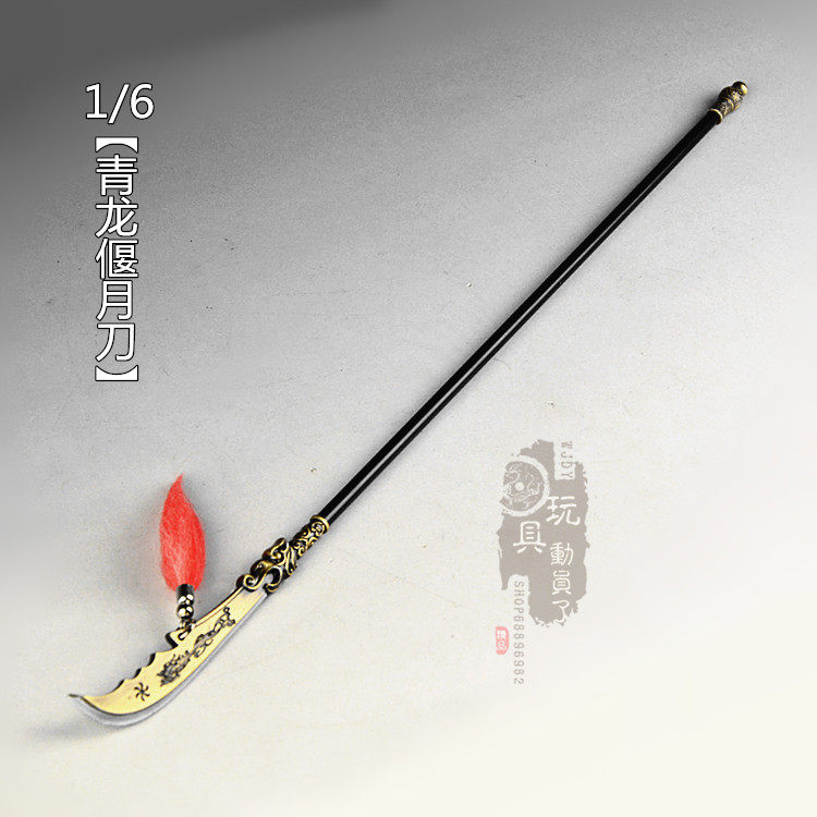1/6微缩冷兵器三国关羽青龙偃月刀关公冷艳锯12寸兵人武器模型