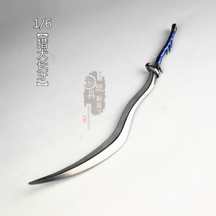 1/6微缩冷兵器 猎犬长牙异形刀剑弯刀12寸兵人场景武器模型装备