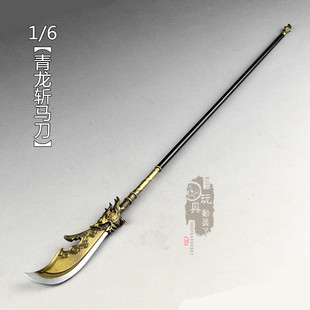 现货1/6兵器关羽青龙偃月刀关公大刀神龙斩马刀12寸兵人武器模型