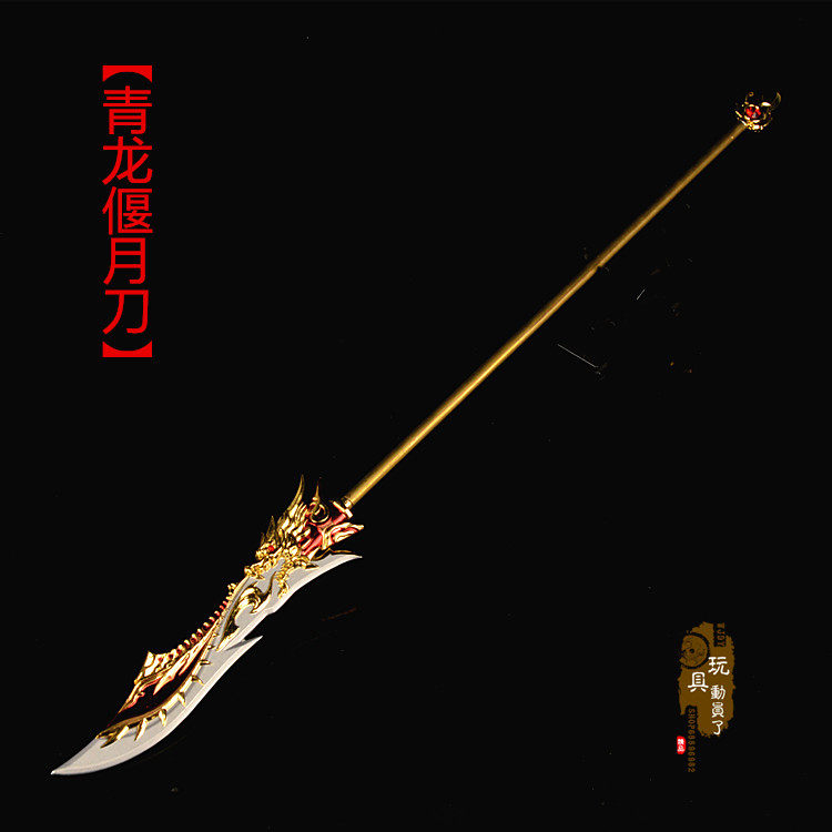 1/6三国兵器关公青龙偃月刀关云长关羽冷艳锯斩魔刀兵人武器模型