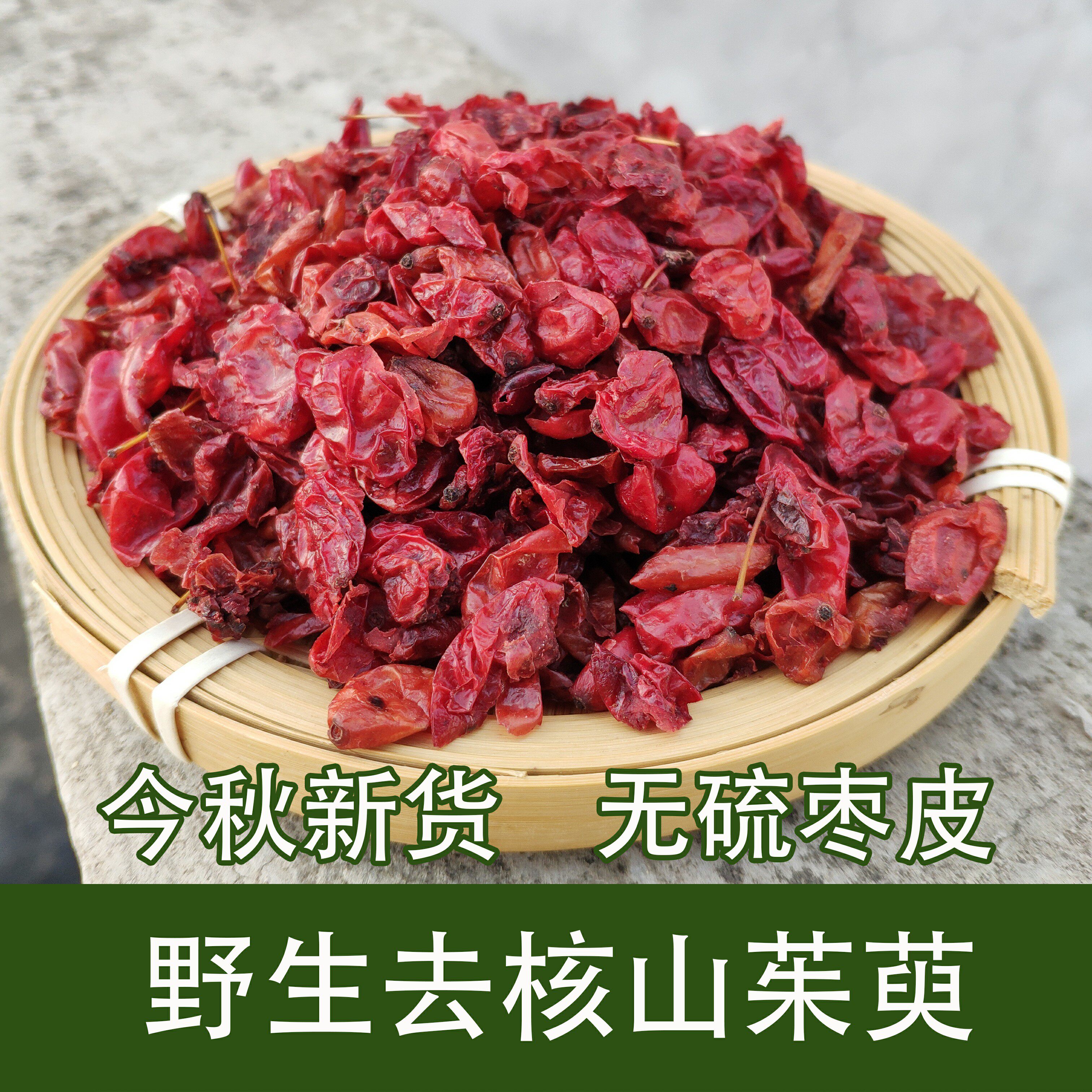 新鲜新货野生山茱萸肉去核无核无硫熏特级枣皮肉中药材500克包邮