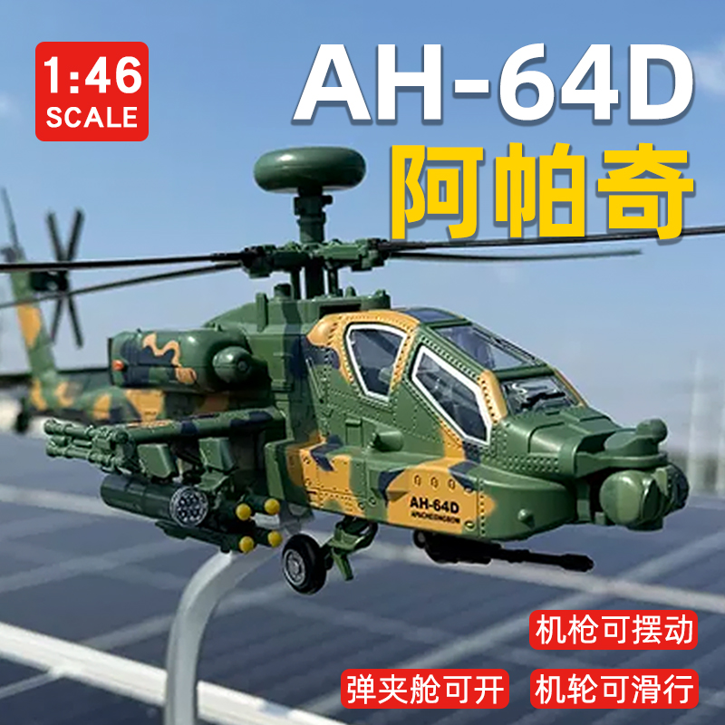 合金阿帕奇直升机战斗机军事模型