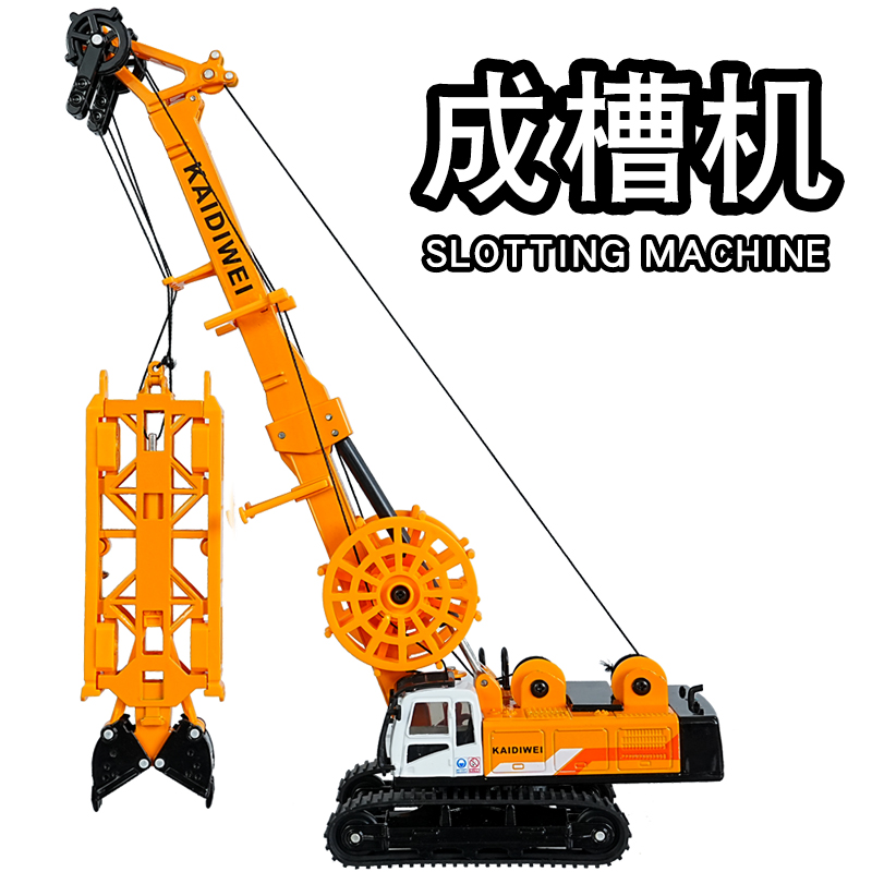 凯迪威合金履带成槽机工程车模型