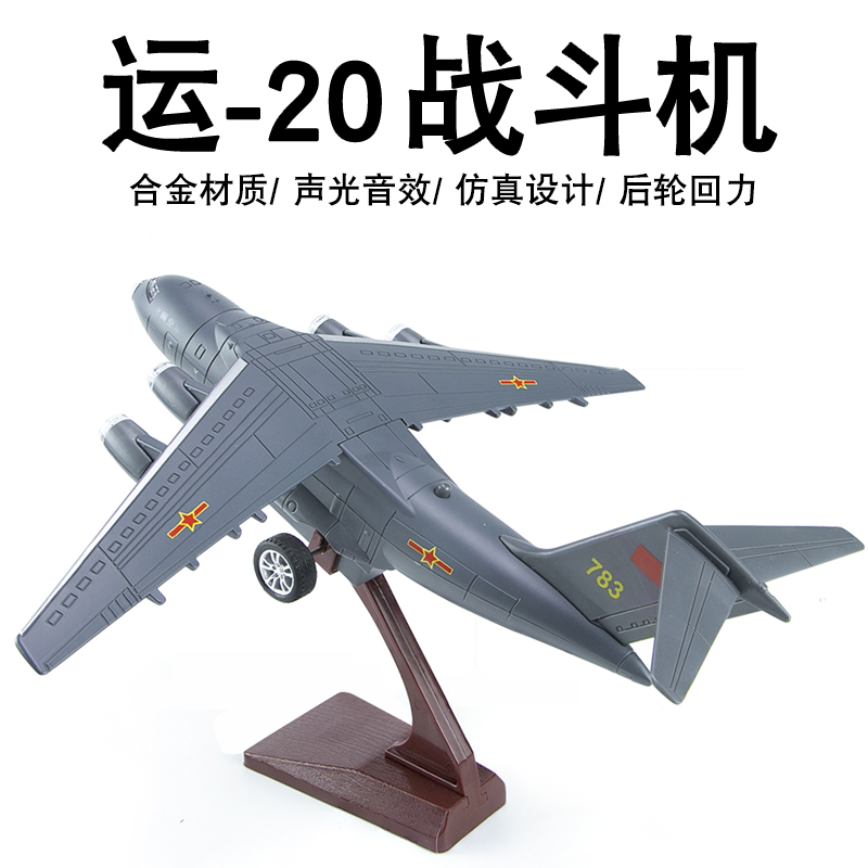 合金运20运输飞机军事战斗机模型