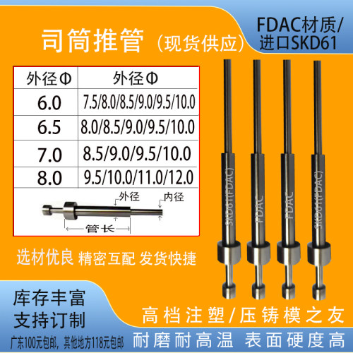 内孔6-8进口SKD61/FDAC司筒推管