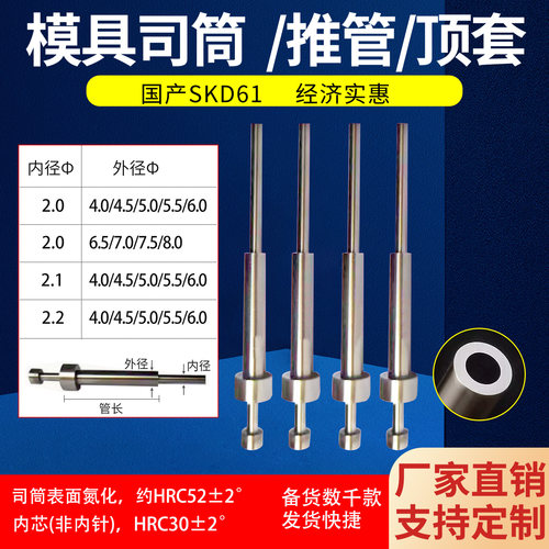 内径2.0/2.1/2.2国产SKD61模具司筒推管顶套现货   支持订制