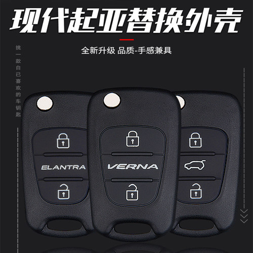 适用现代悦动朗动瑞纳起亚K2福瑞迪K5狮跑智跑索兰托钥匙外壳替换