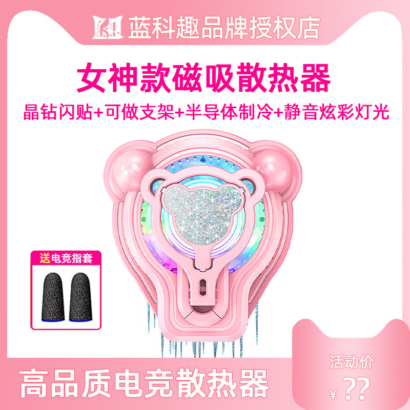 蓝科趣女神款磁吸散热器静音半导体制冷适用苹果黑鲨游戏降温神器怎么样,好用不?