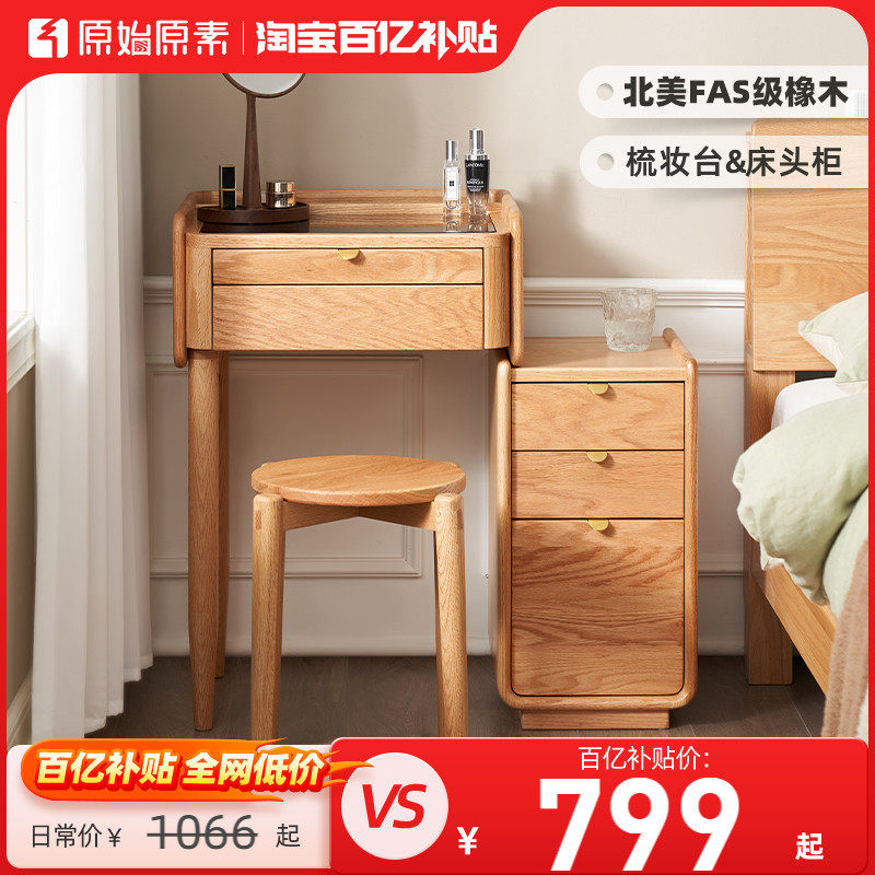 原始原素全实木化妆台现代简约橡木化妆桌卧室床头柜化妆台K7052