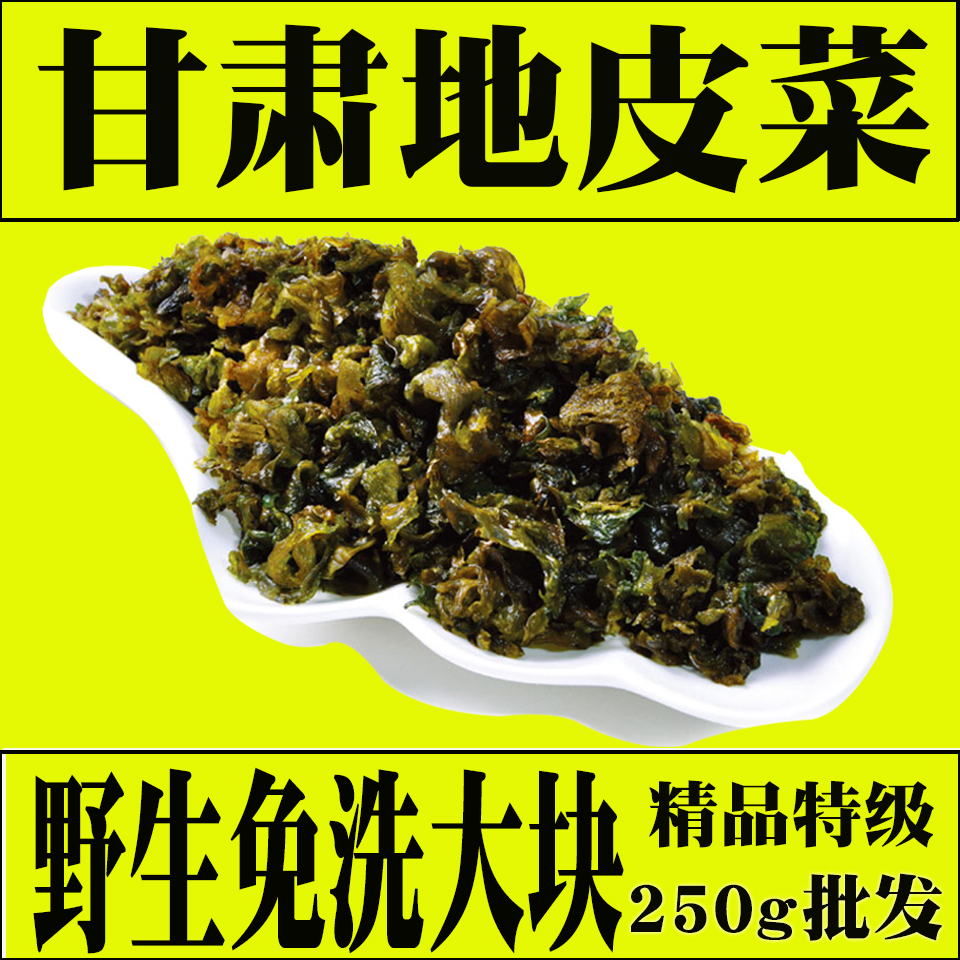 甘肃会宁特产野生免洗地皮菜精品大片散装地达菜地软软菜地衣250g